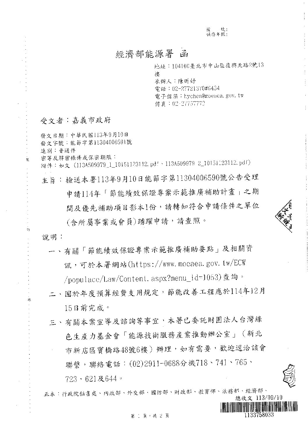 經濟部能源署受理申請114年「節能績效保證專案示範推廣補助計畫」之期間及優先補助項目